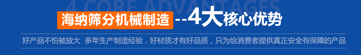 新鄉(xiāng)市海納篩分機(jī)械制造有限公司—專業(yè)的直線振動(dòng)篩廠家